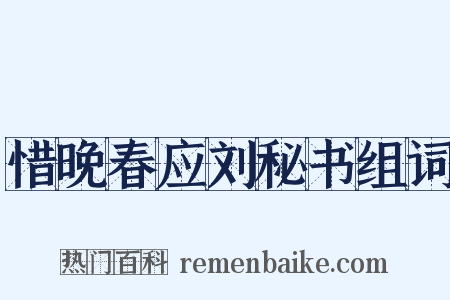 惜晚春应刘秘书组词是什么意思的图片
